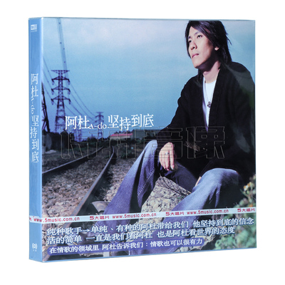 正版音乐 阿杜 坚持到底 2002专辑 海蝶唱片CD