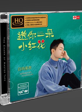 天艺唱片 白玛多吉 送你一朵小红花 HQCD高品质男声发烧碟 限量版