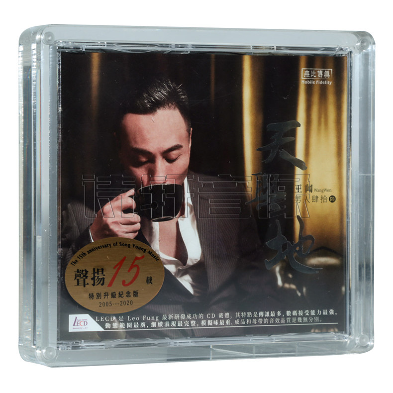 正版 王闻 男人四十 第6辑 天与地 LECD头版限量编号 发烧CD碟片