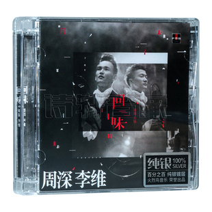 发烧碟 纯银CD 周深李维 回味 1CD 2015新专辑 正版