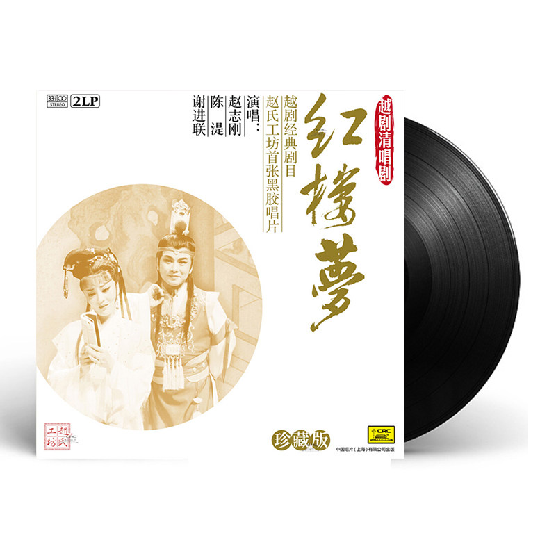 珍藏版 越剧经典剧目 清唱剧 红楼梦 2lp黑胶唱片 留声机专用唱盘