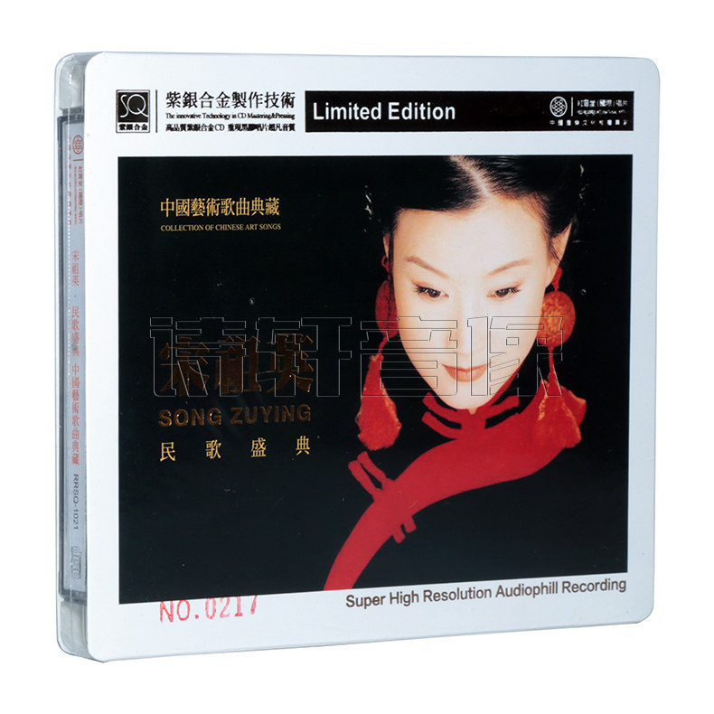 红音堂唱片 中国艺术歌典藏 宋祖英 民歌盛典 SQ紫银合金 1CD
