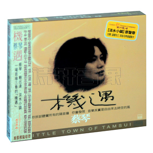 正版发烧碟 ABC唱片 蔡琴机遇淡水小镇 原声带国语6N纯银镀膜CD