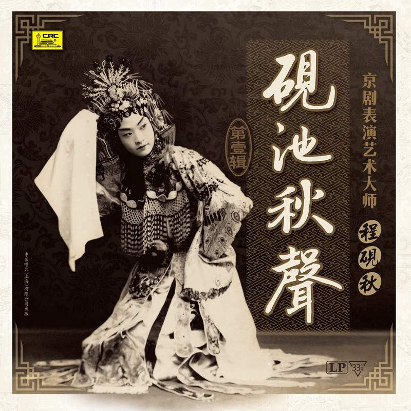 正版戏曲唱盘 京剧大师程砚秋 砚池秋声 一 LP黑胶唱片 12寸33转