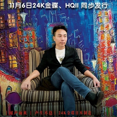 签名限量头版 王闻 闻声8旧欢如梦24K金碟CD妙音唱片高品质发烧碟