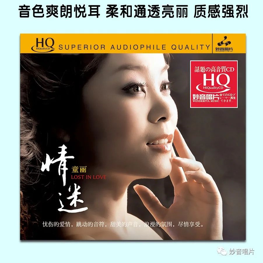 妙音唱片 童丽 情迷 hqcd 1cd 高音质hifi女声发烧音乐碟