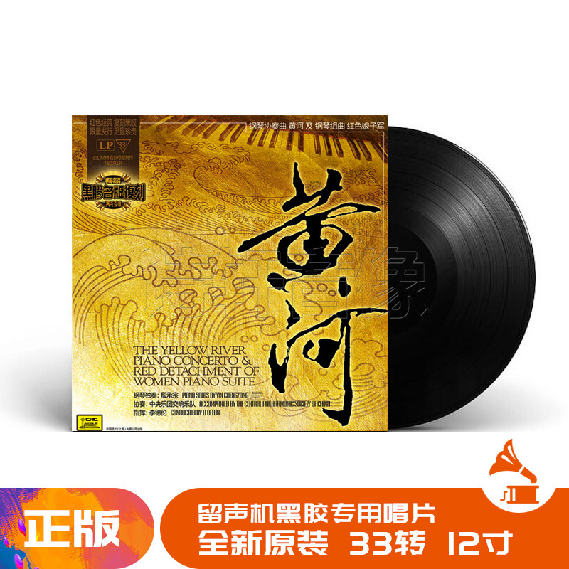 正版 殷承宗 钢琴协奏曲 黄河 lp黑胶留声机唱片12寸碟片
