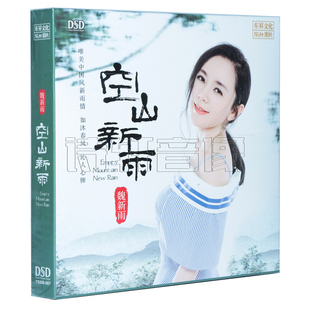 空山新雨 乐升唱片 DSD 魏新雨 首张专辑 发烧碟 1CD 正版