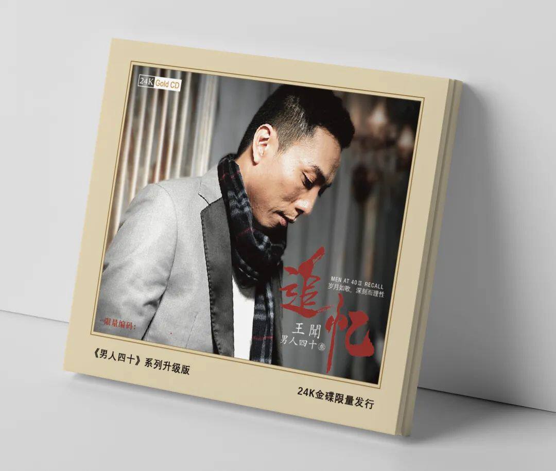 正版唱片 王闻 男人四十3追忆 24K纯金 粤语专辑发烧试音CD碟限量