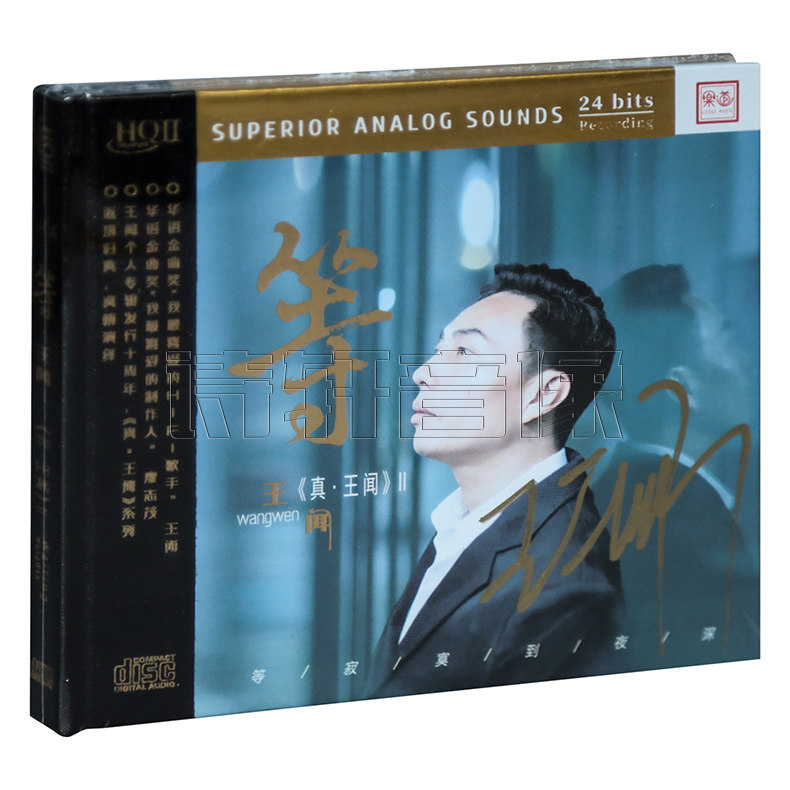 正版发烧 真王闻2二 等王闻 HQ2 HQIICD 1CD碟片 粤语男声 限量版