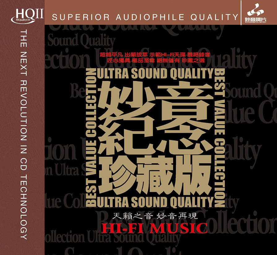 妙音精选 童丽/金池 HQ2CD 正版高音质无损音乐HIFI人声发烧碟