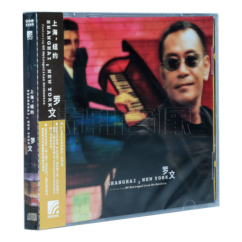 正版唱片罗文专辑上海，纽约 Shanghai，New York CD+歌词本