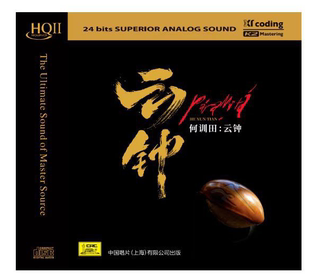 无编号 天艺唱片 何训田 朱哲琴 云钟 HQ2CD 波罗密多 试音发烧碟