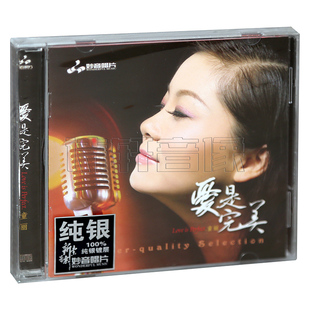 妙音唱片 纯银版 爱是完美 无损HiFi女声试音发烧碟CD 童丽