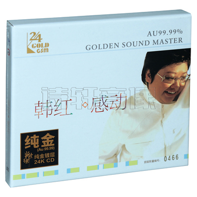 正版唱片  纯24K金碟限量版CD 韩红 感动 2021经典重现 限量500张