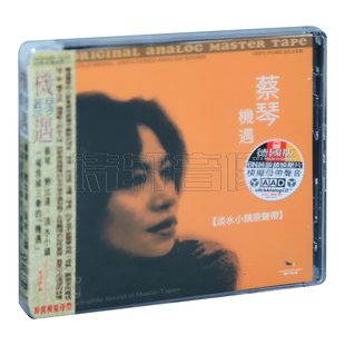 ABC唱片 聆听经典 淡水小镇原声带 蔡琴 机遇 6N纯银镀膜压片 CD
