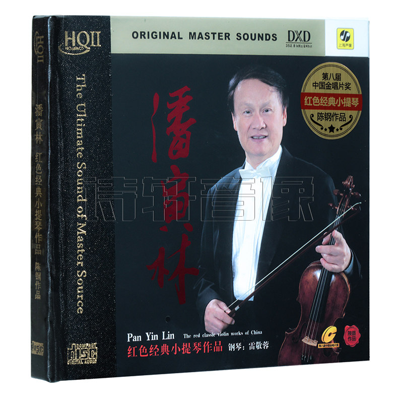 正版发烧碟唱片 潘寅林 红色经典小提琴 高品质头版HQ2CD 1CD