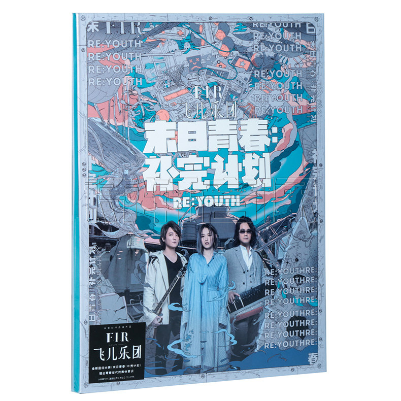 正版现货 F.I.R.飞儿乐团 末日青春 补完计划 2019专辑 CD+歌词本怎么看?