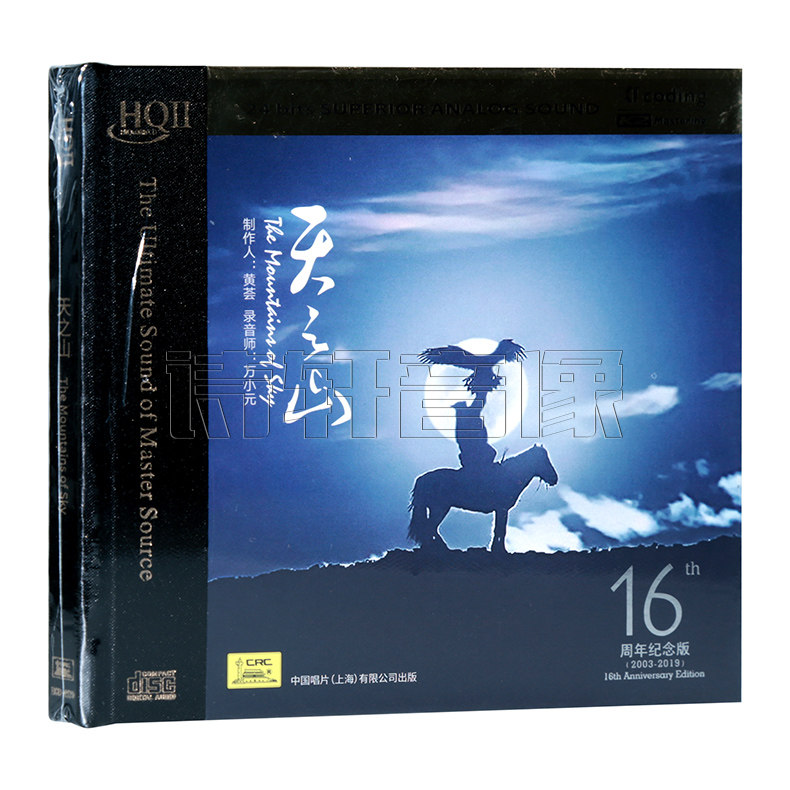 天艺唱片正版 黄荟作品 天之山 HQ2CD HQIICD16周年纪念限量版CD