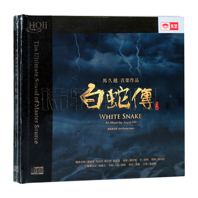 正版唱片 昆曲 马久越作品 白蛇传 头版限量 高品质发烧光盘HQ2CD