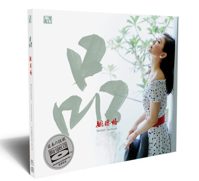 正版风林唱片 姚璎格新专辑 品 又一年 蓝光BSCD 2021发烧碟CD