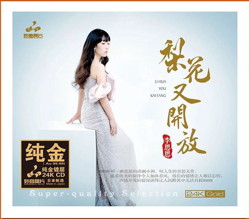 正版 李思思《梨花又开放》24K金碟 高品质HIFI发烧碟试音碟