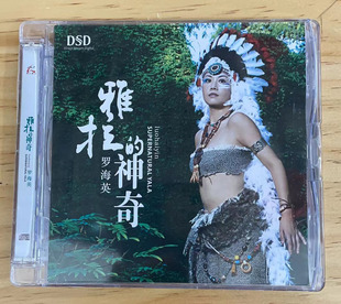 正版发烧 怡人唱片 罗海英 雅拉的神奇 DSD 1CD 蒙古人香格里拉