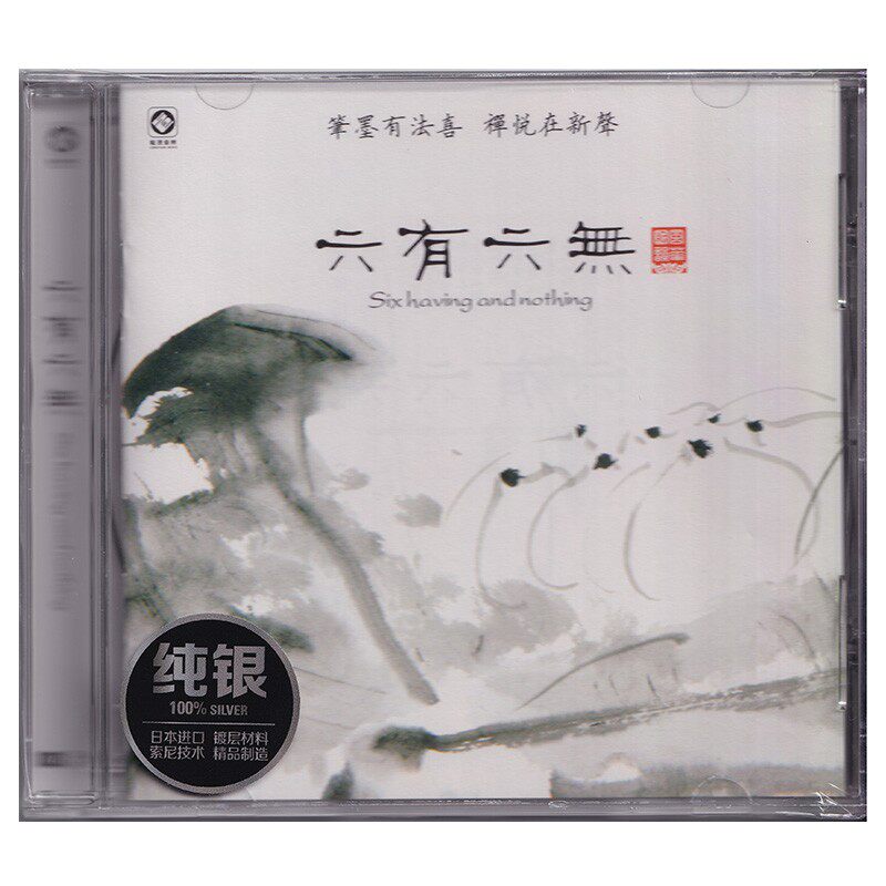 龙源唱片 六有六无 古琴音乐 巫娜 排箫:候长青 纯银版CD
