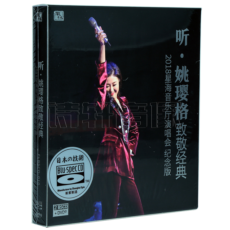 现货正版听姚璎格致敬经典演唱会纪念版蓝光CD BSCD+DVD9首批