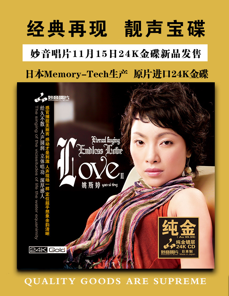妙音唱片姚斯婷《LOVE2》英文24K纯金碟高品质HIFI发烧人声试机碟