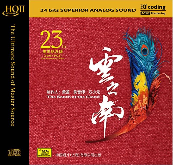 天艺唱片 黄荟 云之南 HQ2CD HQCDII 1CD高品质发烧碟片限量编号