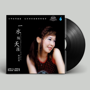 正版唱片 陈洁丽 一水隔天涯 LP黑胶唱片 12寸留声机专用唱盘