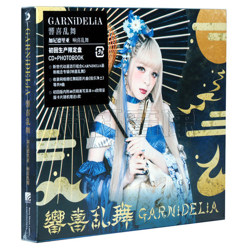 美依礼芽 MARiA 响喜乱舞 极乐净土GARNiDELiA 初回版CD专辑