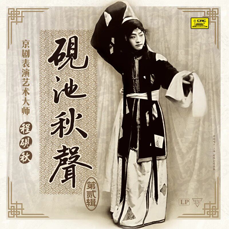 正版戏曲唱盘 京剧大师程砚秋 砚池秋声 二 LP黑胶唱片 12寸33转