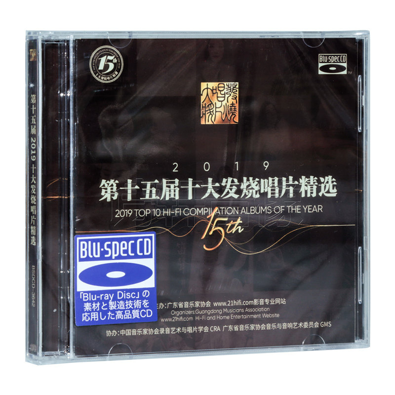 正版现货 2019年第十五届十大发烧唱片精选 蓝光 2CD HIFI发烧碟