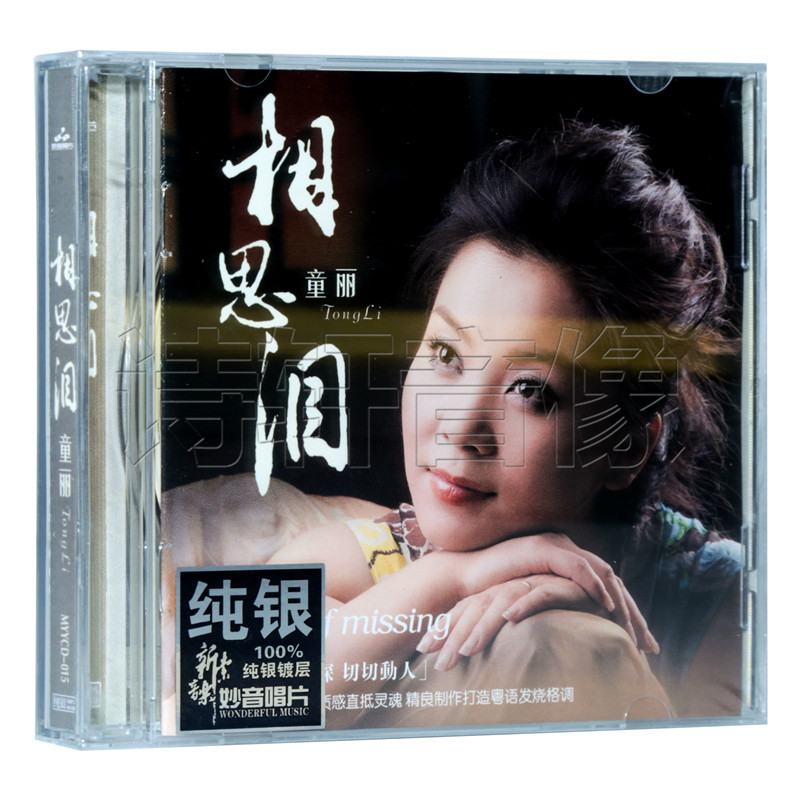 正版发烧碟 妙音唱片 童丽 相思泪 粤语专辑 纯银CD 1CD