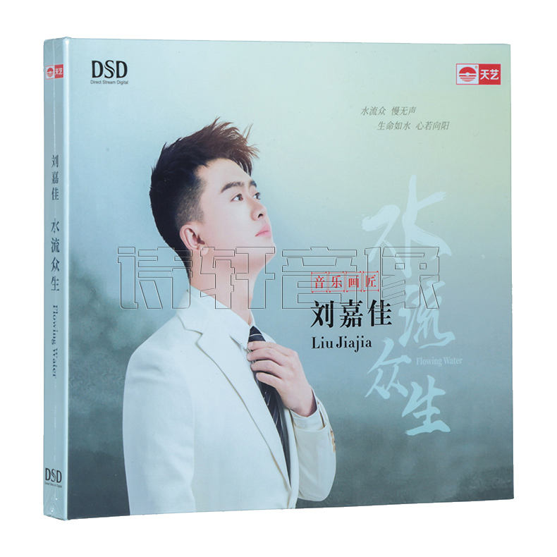 正版天艺唱片刘嘉佳水流众生新专辑男声发烧碟 DSD 1CD