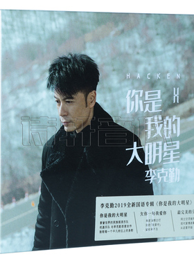 正版音乐唱片 李克勤 /杭盖乐队：你是我的大明星 全新专辑CD