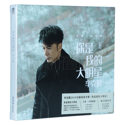 正版音乐唱片 李克勤 /杭盖乐队：你是我的大明星 全新专辑CD