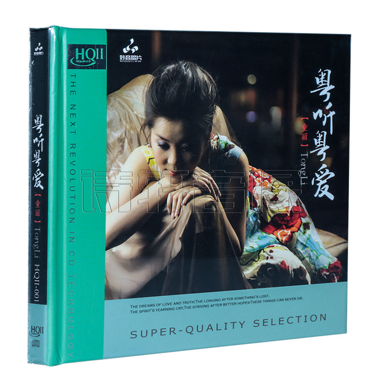 正版妙音唱片 童丽 粤听粤爱 粤语怀旧经典发烧碟 HQII HQ2CD 1CD
