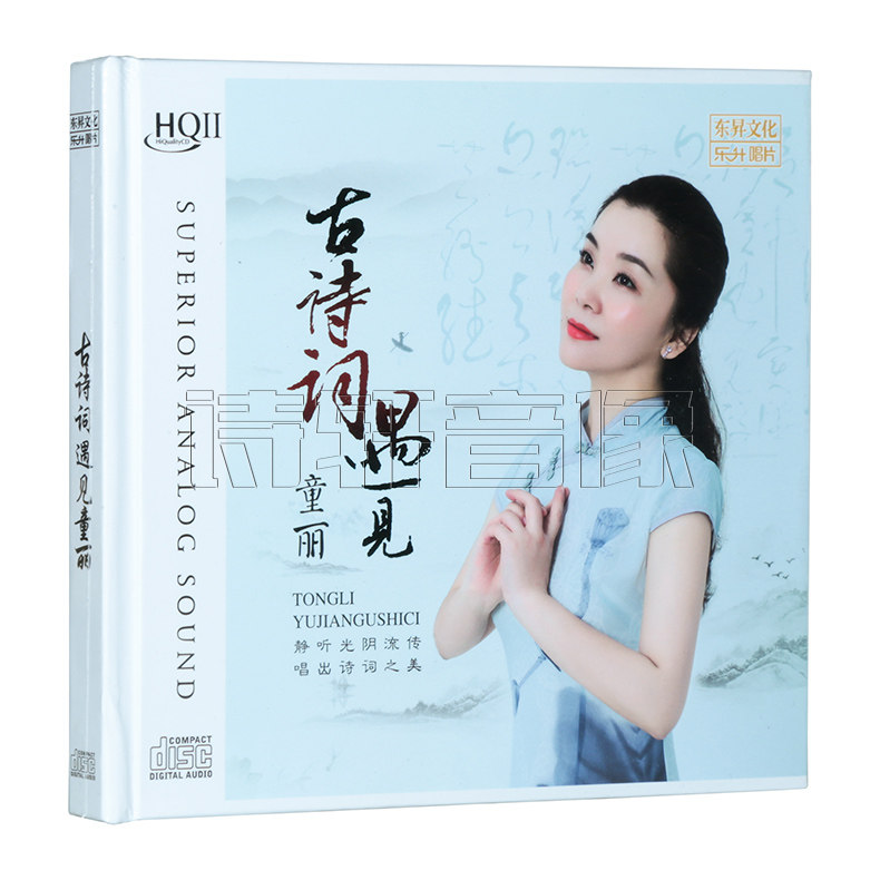正版 乐升唱片童丽 古诗词遇见童丽 高品质发烧碟 HQ2 HQIICD 1CD