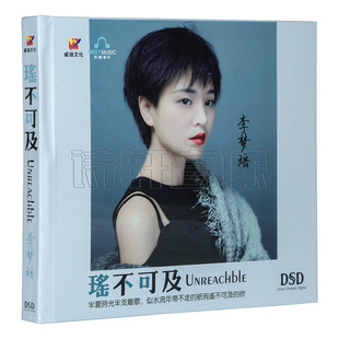 2019新专辑 李梦瑶 瑶不可及 DSD 威扬唱片 正版 1CD 发烧碟