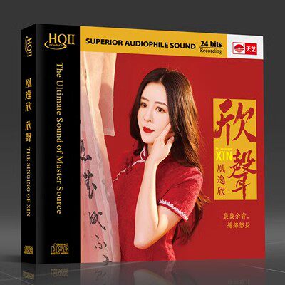 天艺唱片 凰逸欣 欣声 HQ2CD正版高品质HiFi女声发烧碟 限量编号