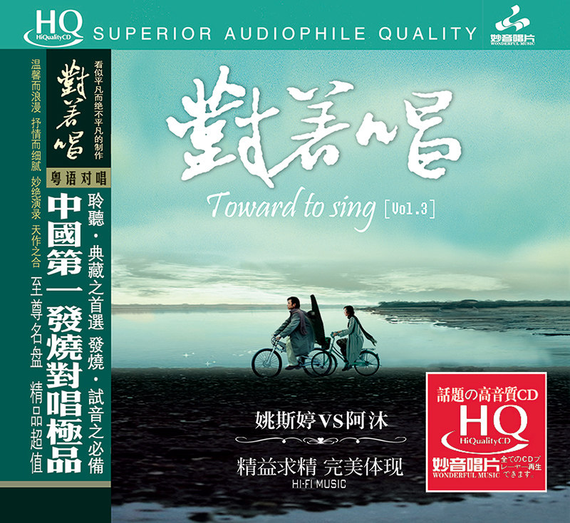 正版发烧碟 姚斯婷/阿木 对着唱3 粤语歌曲 男女对唱 HQCD