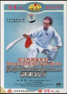 主演 李宏 正版 20DVD 尚派形意拳系列