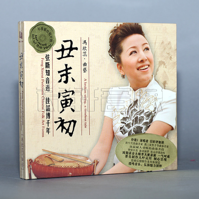瑞鸣唱片 冯欣蕊 丑末寅初 京韵大鼓/鼓曲名段 DSD CD