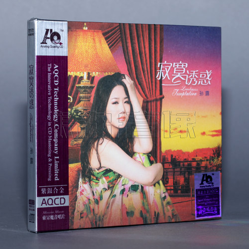 正版 试音人声天碟 魔音唱片 孙露 寂寞诱惑 紫银合金AQCD 1CD