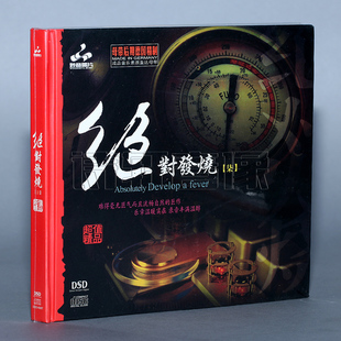绝对发烧7 发烧汽车音乐 柒 1CD 车载CD光碟 DSD 妙音唱片