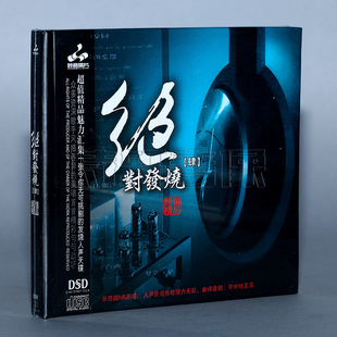 正版发烧碟CD妙音唱片 绝对发烧4 DSD 1CD天籁之声示范天碟