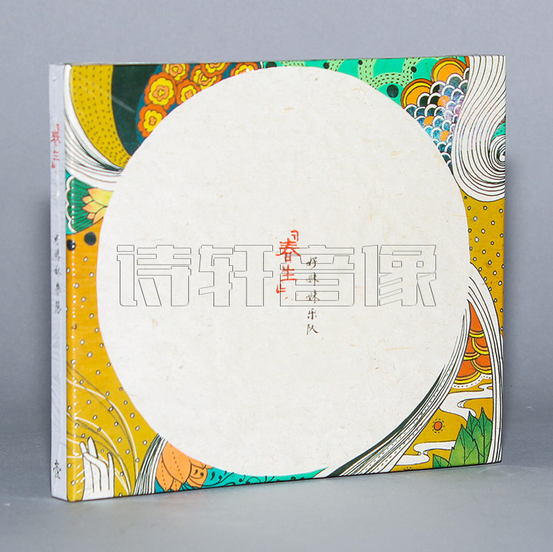 【正版现货】好妹妹乐队 春生 2012年专辑 CD 秦昊 张小厚